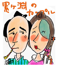 couple_kasanegafuchi00.jpg